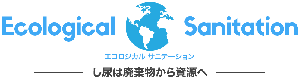 エコロジカル サニテーション